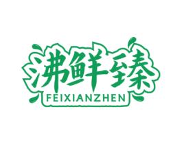 沸鲜臻