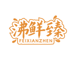 沸鲜臻