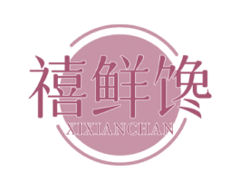 禧鲜馋
