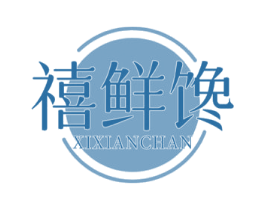 禧鲜馋