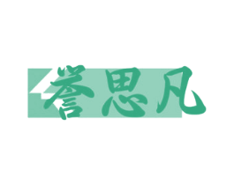 誉思凡