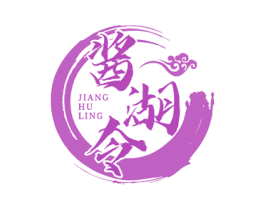 酱湖令