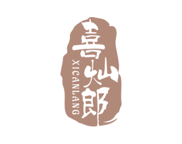 喜灿郎