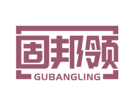 固邦领