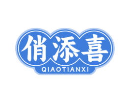 俏添喜