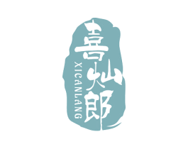 喜灿郎