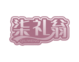 柒礼翁