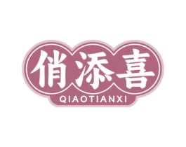 俏添喜