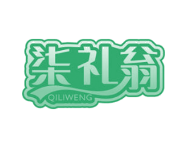 柒礼翁