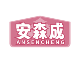 安森成