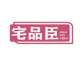 宅品臣
