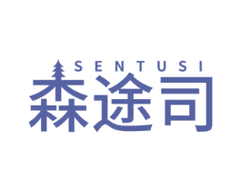 森途司