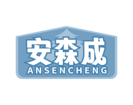 安森成