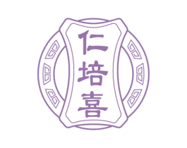 仁培喜