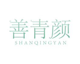 善青颜