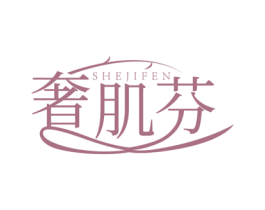 奢肌芬