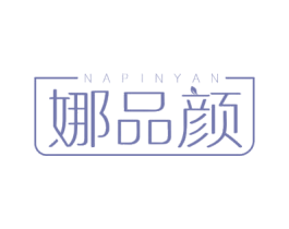 娜品颜