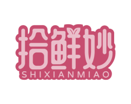 拾鲜妙