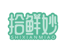 拾鲜妙