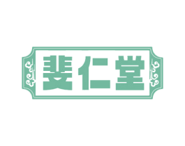 斐仁堂