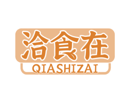 洽食在
