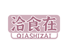 洽食在