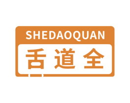 舌道全