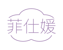 菲仕媛