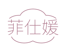 菲仕媛