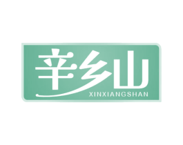 辛乡山