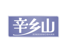 辛乡山