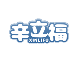 辛立福