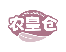 农皇仓