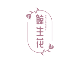 鲸生花