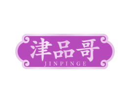 津品哥