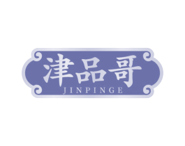 津品哥