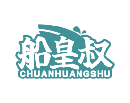 船皇叔