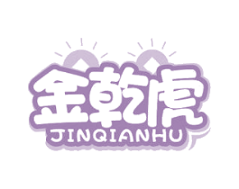 金乾虎