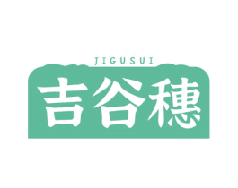 吉谷穗