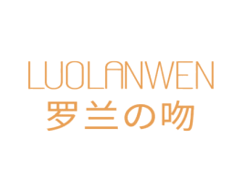 罗兰吻