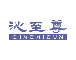 沁至尊