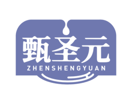 甄圣元