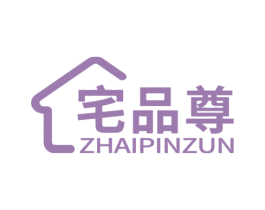 宅品尊