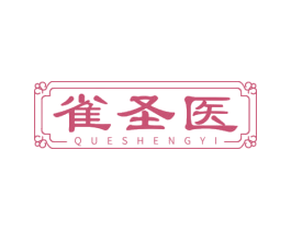 雀圣医