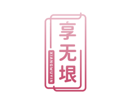 享无垠
