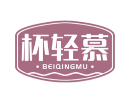 杯轻慕