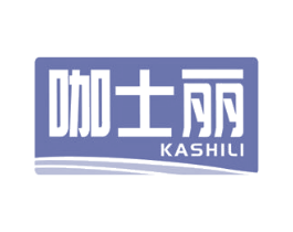 咖士丽