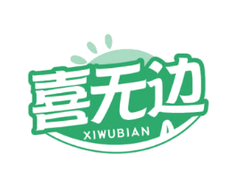 喜无边