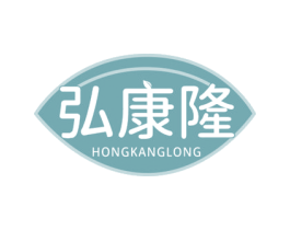 弘康隆