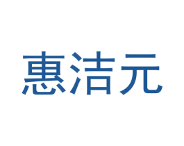 惠洁元